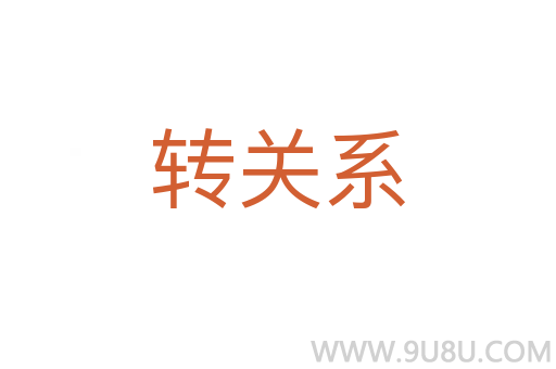 轉(zhuǎn)關(guān)系
