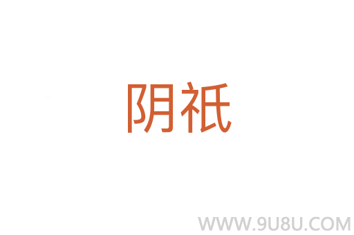 陰祇
