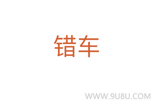 錯(cuò)車(chē)