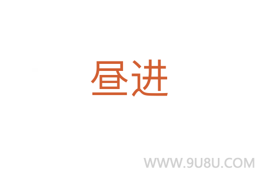晝進(jìn)
