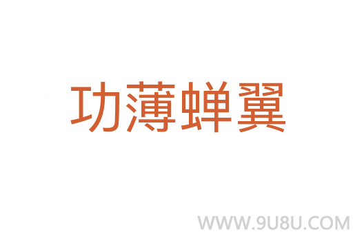 功薄蟬翼