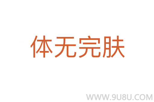 體無完膚
