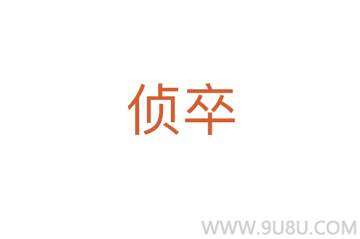 偵卒