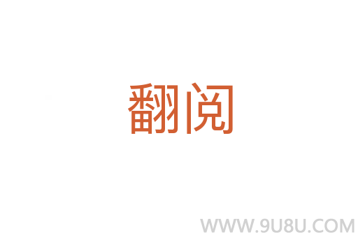 翻閱