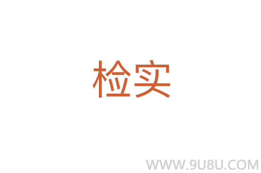 檢實(shí)