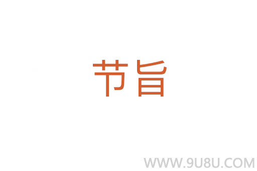 節(jié)旨