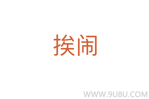 挨鬧