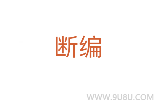 斷編