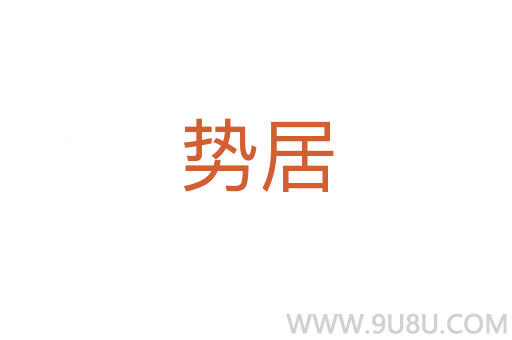 勢居