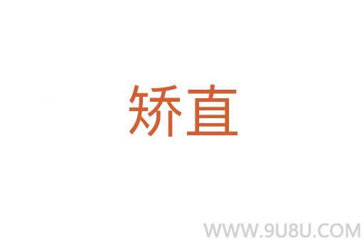 矯直