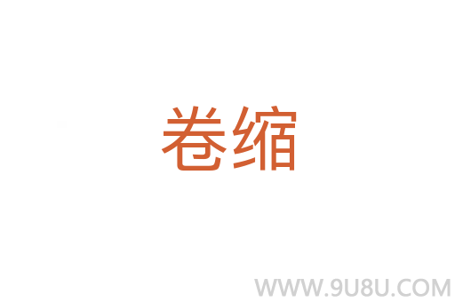 卷縮