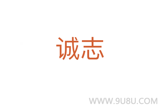 誠志