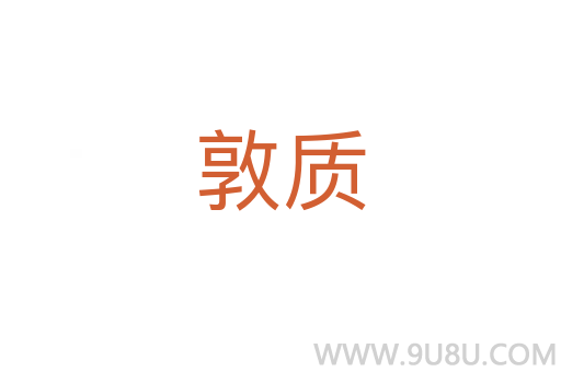 敦質(zhì)