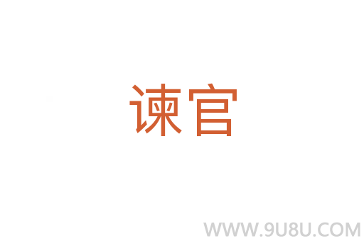 諫官