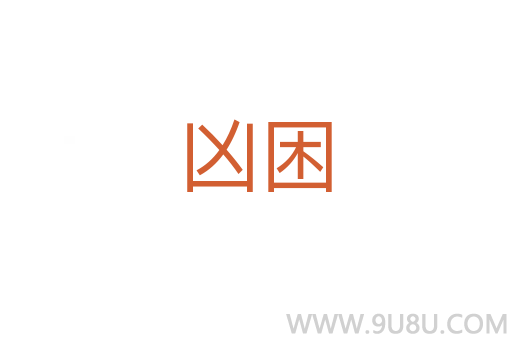 兇困
