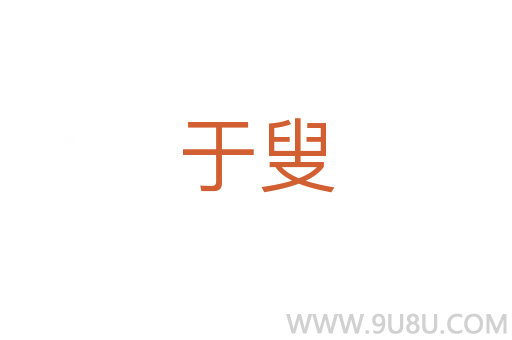 于叟