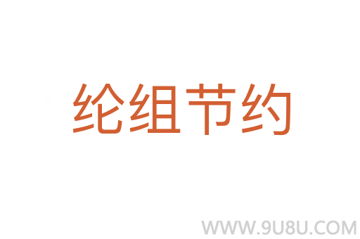 綸組節(jié)約