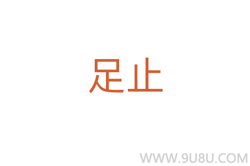 足止