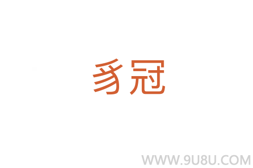 豸冠