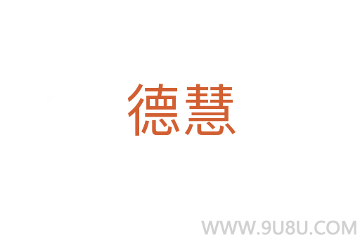 德慧
