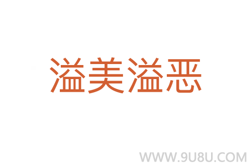 溢美溢惡