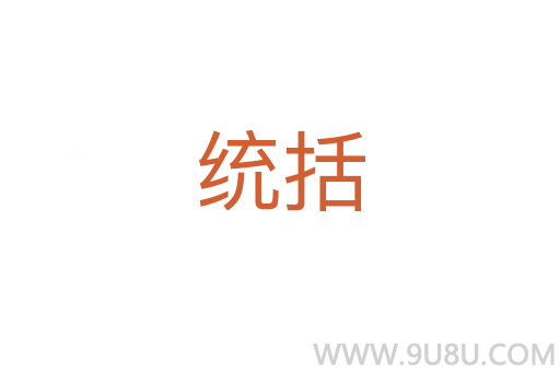 統(tǒng)括