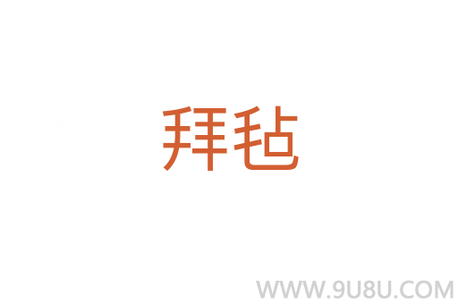 拜氈