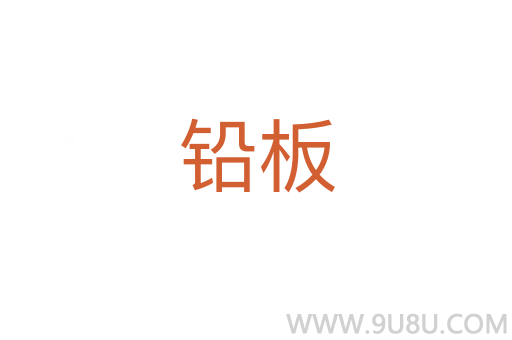 鉛板