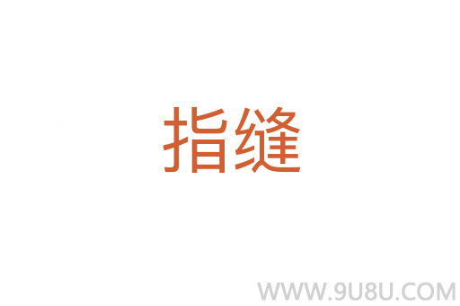 指縫