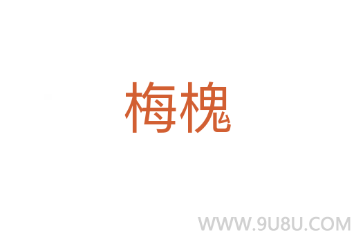 梅槐