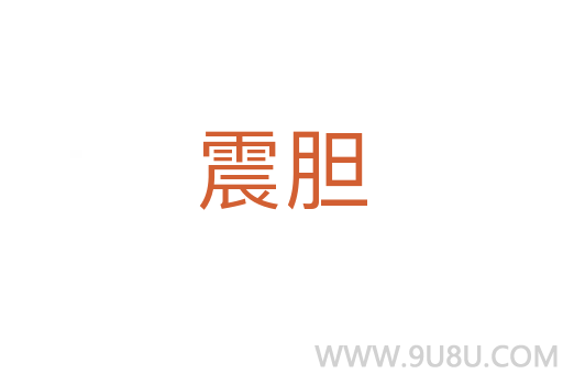 震膽
