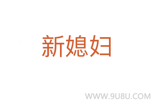 新媳婦