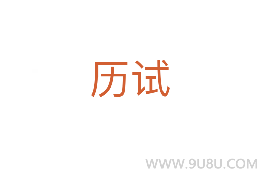 歷試