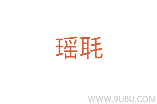 瑤毦