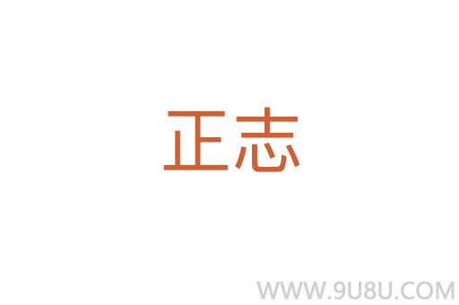 正志