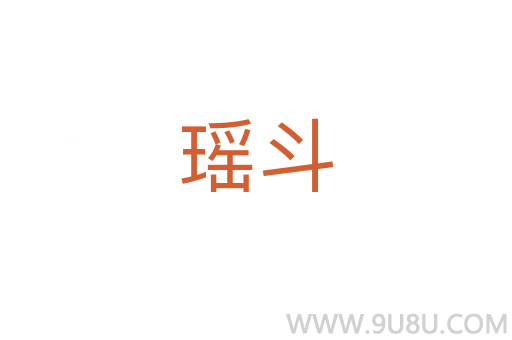 瑤斗