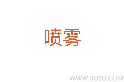 噴霧