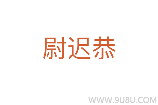 尉遲恭