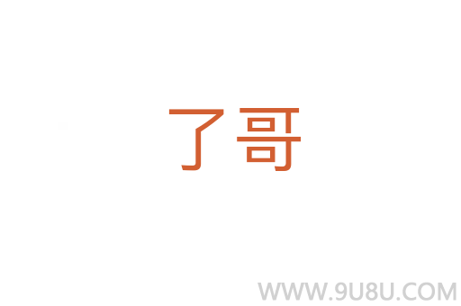 了哥