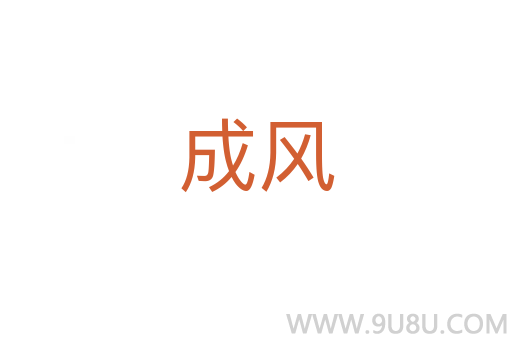 成風(fēng)