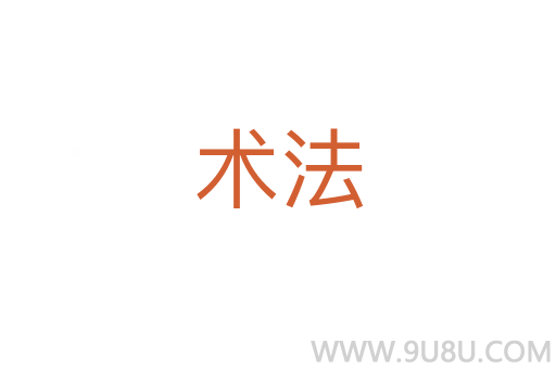 術(shù)法