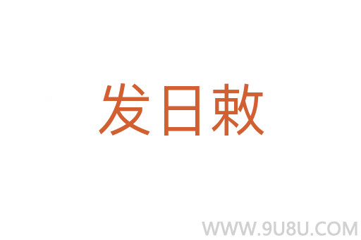 發(fā)日敕