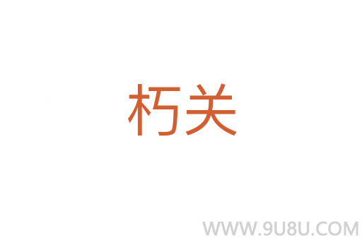朽關(guān)