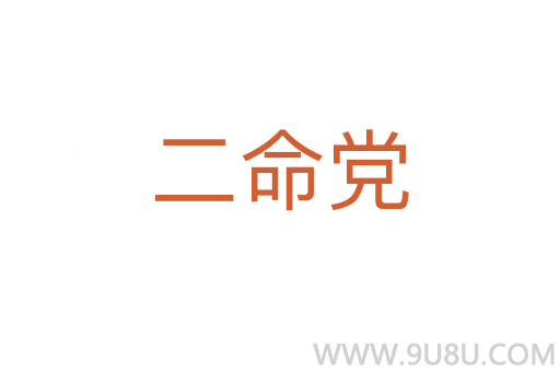 二命黨