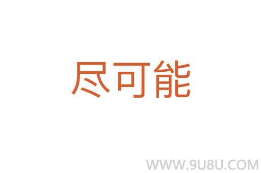 盡可能