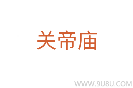 關(guān)帝廟