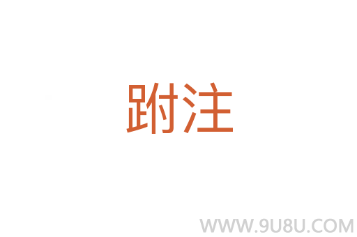 跗注