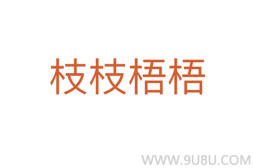 枝枝梧梧