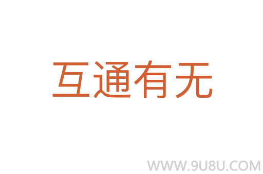 互通有無
