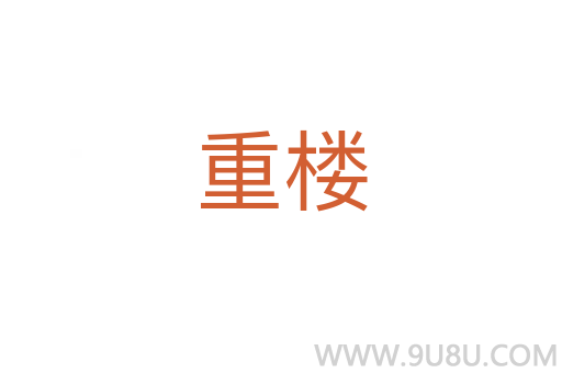 重樓